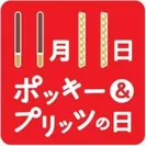 「ポッキー＆プリッツの日」ロゴ