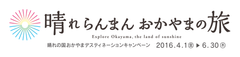 ～岡山県内の春の見どころを“新たな視点”と“最新撮影技法”で紹介～　
岡山県2016年春の大型観光キャンペーンPR動画を公開！