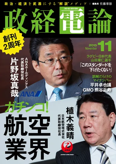 政経電論第13号　表紙：JAL植木社長、ANA片野坂社長
