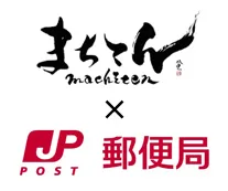 まちてん×日本郵便