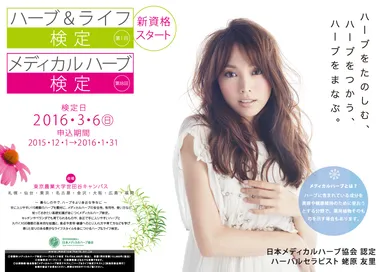 ハーブ＆ライフ検定・メディカルハーブ検定