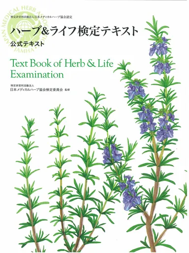 『ハーブ＆ライフ検定テキスト』[株式会社池田書店発行　2,700円(税込)]2