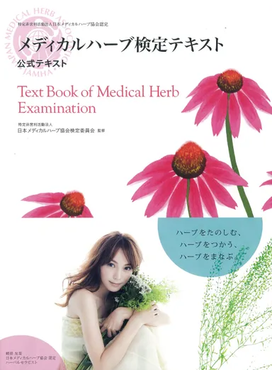 『メディカルハーブ検定テキスト』[株式会社池田書店発行　3,024円(税込)]1