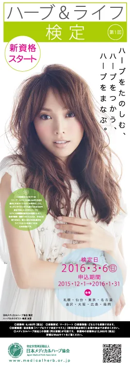 ハーブ＆ライフ検定ポスター