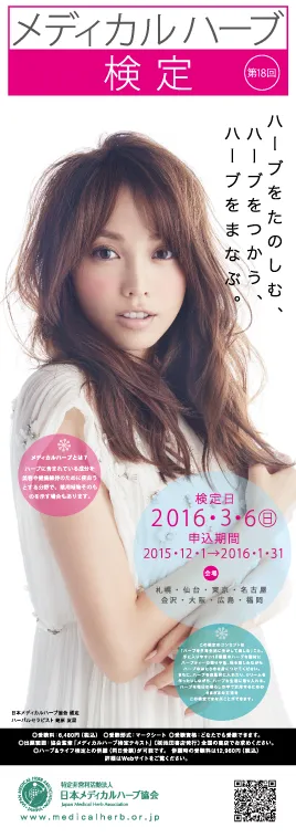 メディカルハーブ検定ポスター