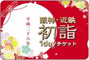 阪神・近鉄 初詣1dayチケット