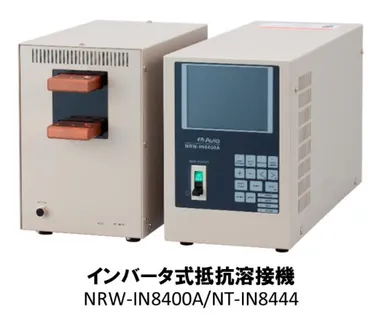 インバータ式抵抗溶接機　NRW-IN8400A/NT-IN8444