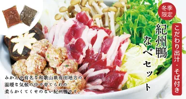 紀州鴨鍋セット