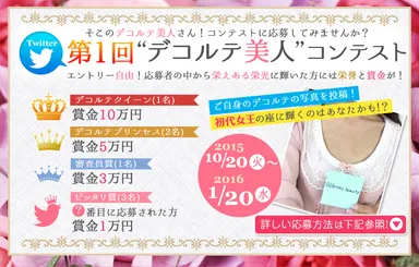 ≪第1回“デコルテ美人”美人コンテスト≫Twitterキャンペーン詳細