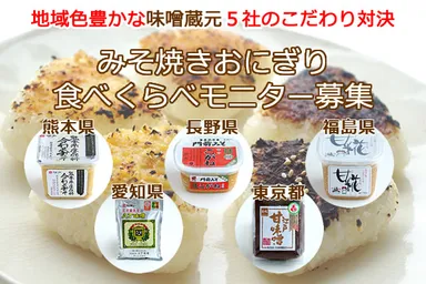 地域色豊かな味噌蔵元5社のこだわり対決