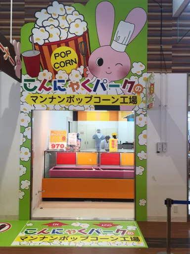 マンナンポップコーン工場 1