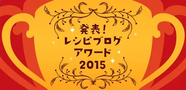 レシピブログアワード