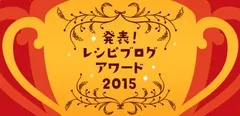 レシピブログアワード