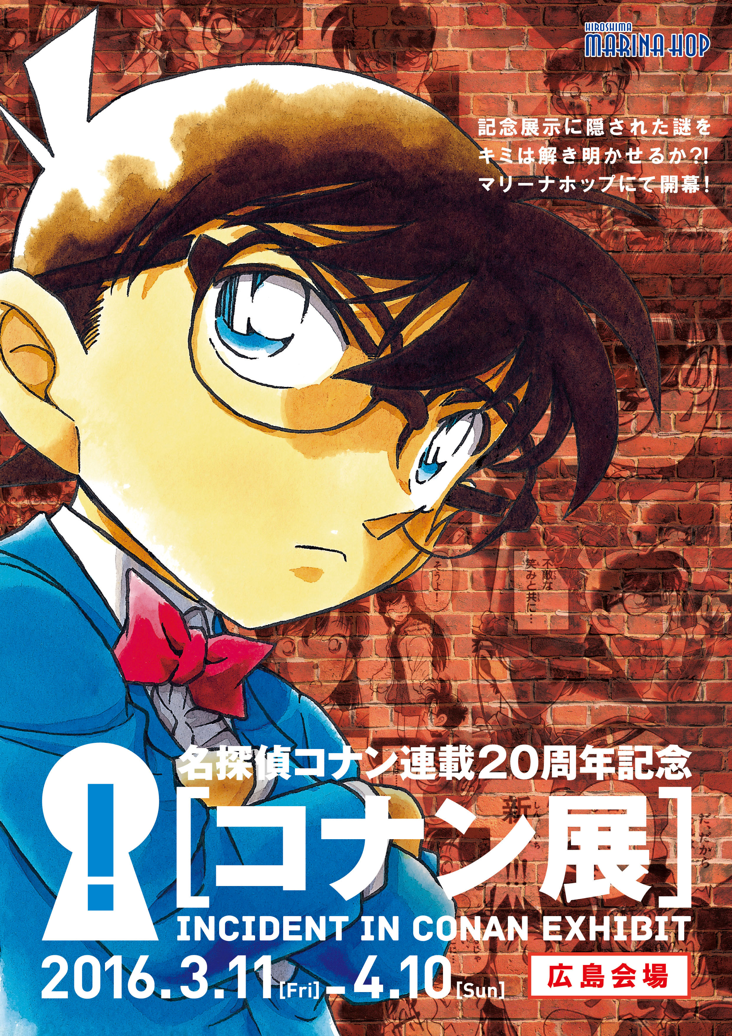 名探偵コナン連載周年記念 コナン展 広島会場inマリーナホップ 16年3月11日 4月10日に開催決定 記念 展示に隠された謎をキミは解き明かせるか 広島テレビ放送株式会社のプレスリリース