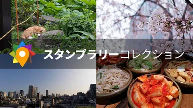 スタンプラリーコレクション