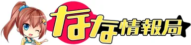 『なな情報局』ロゴ