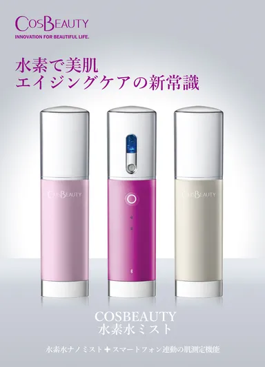 「COSBEAUTY 水素水ミスト」