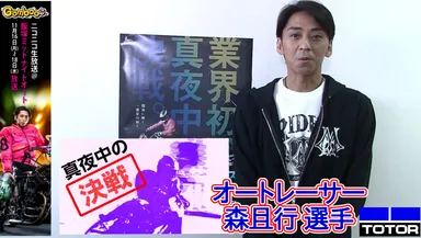 人気オートレーサー森且行選手の飯塚ミッドナイト紹介