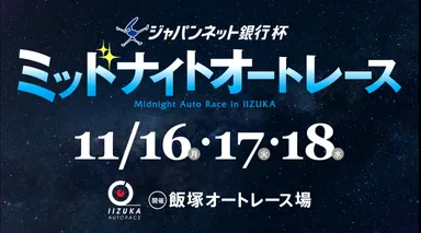 ミッドナイトオートレス開催日