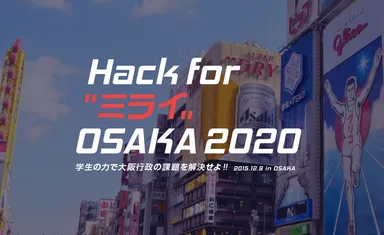 学生の力で大阪行政課題を解決