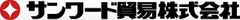 サンワード貿易株式会社