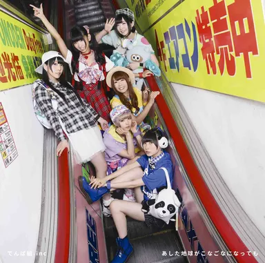 『あした地球がこなごなになっても』ジャケット写真