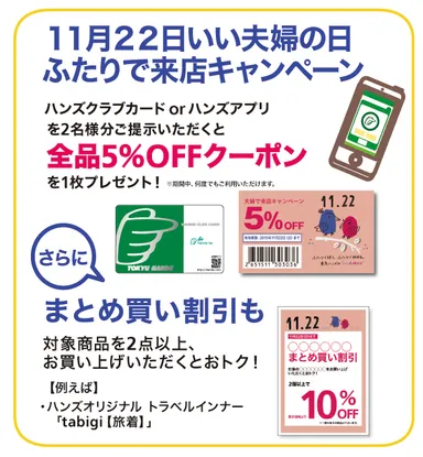 いい夫婦の日キャンペーン