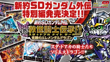 新約SDガンダム外伝 救世騎士伝承EX　覚醒のエレメンタルドラゴン