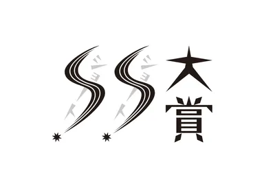 『ショートショート大賞』ロゴ