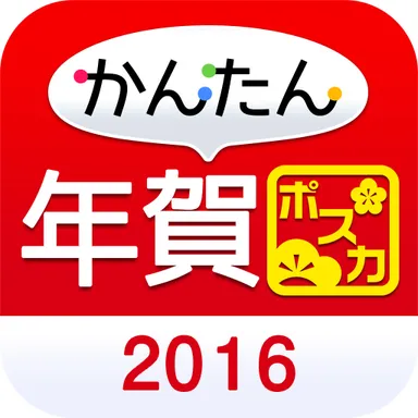 かんたん年賀(ポスカ)2016