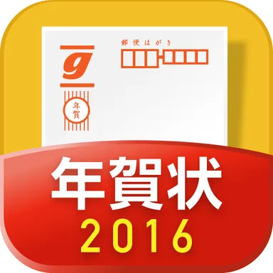 かんたん年賀状 2016