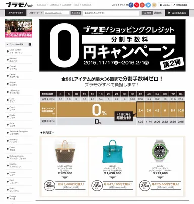 「ブラモ！ショッピングクレジット分割手数料0円キャンペーン＜第二弾＞」キャンペーンページ