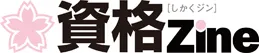資格Zineロゴ