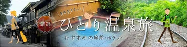 “厳選 ひとり温泉旅”特集