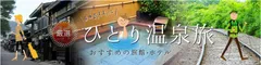 “厳選 ひとり温泉旅”特集