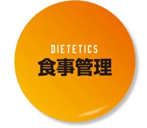 食事管理