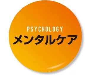 メンタルケア