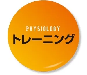 トレーニング