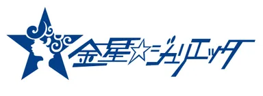 金星☆ジュリエッタ・ロゴ