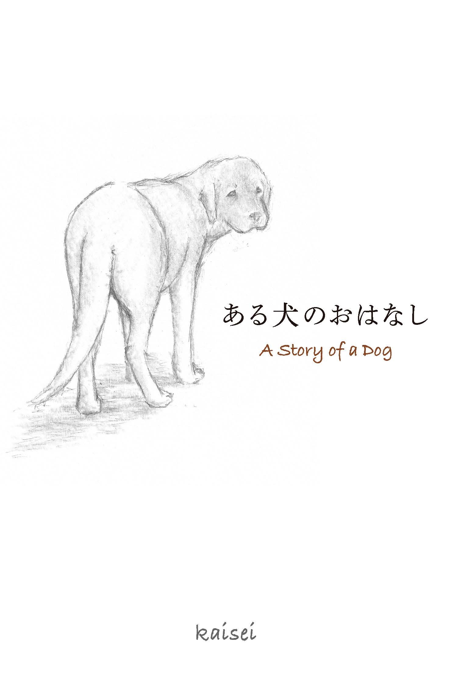 新刊 殺処分ゼロ を願って書かれた手書き絵本 ある犬のおはなし を11月24日書籍化 株式会社トゥーヴァージンズのプレスリリース