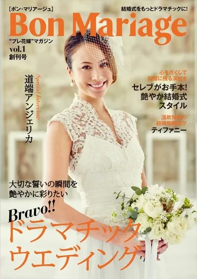 Bon Mariage創刊号　表紙：道端アンジェリカ