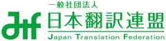【開催迫る】国内最大規模“日本の翻訳業界の今を肌で感じる”イベント　
翻訳者、翻訳会社、メーカーが集まる「25周年記念JTF翻訳祭」
11月26日(木)開催