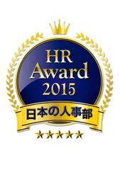 「HRアワード2015」受賞者決定