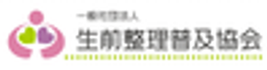一般社団法人生前整理普及協会のロゴ