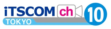 イッツコムチャンネルTOKYO　(10ch)