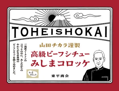 高級ビーフシチューみしまコロッケパッケージ