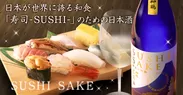 SUSHISAKE 神鶴　純米大吟醸 1