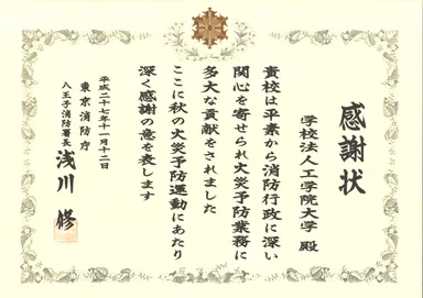 感謝状(火災予防業務協力功労)