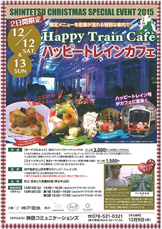 「ハッピートレイン・カフェ」ちらし広告