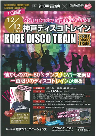 「神戸ディスコトレイン」ちらし広告